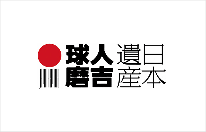 ロゴ｜日本で最も豊かな隠れ里　日本遺産人吉球磨【熊本県】